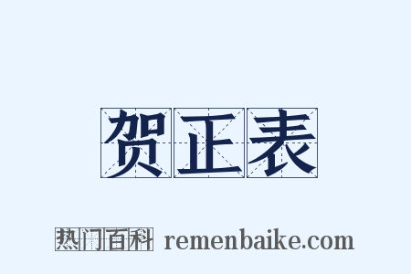 贺正表是什么意思的图片